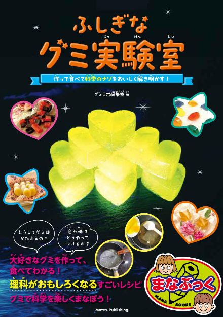 自由研究におすすめ『ふしぎなグミ実験室 作って食べて 科学のナゾをおいしく解き明かす！』