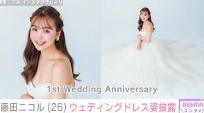 藤田ニコル、結婚1周年を迎え美しいウェディングドレス姿を披露「めちゃくちゃ可愛いプリンセス」「どの瞬間もかわいい天使」