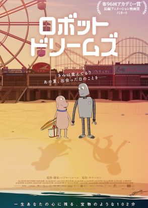 きみは覚えてる？ 孤独な犬と友達ロボット描く「ロボット・ドリームズ」公開日決定