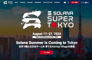 ソラナの大型イベント「Super Tokyo」、ソラナ開発の中枢で働く唯一の日本人エンジニア登壇決定！