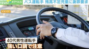 「こっちを向いて」…バスの運転手が「あごに触れて顔を上げさせ」残高不足の児童に謝罪要求→児童は最高気温37.7℃の中、2時間かけて徒歩で帰宅 静岡・浜松市