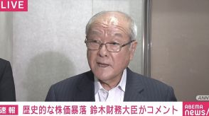 日経平均“過去最大”の下げ幅、市場に動揺広がる 鈴木財務大臣「新NISAは長期・積立・分散投資の重要性を考慮して冷静に判断を」