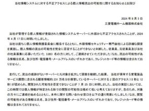 三菱電機子会社で不正アクセス、最大で231万人分の個人情報が閲覧された可能性