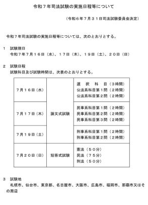 2025年司法試験の日程発表、試験は7/16から…法務省