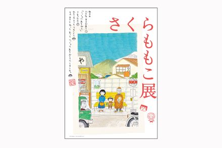 さくらももこの半生を辿る「さくらももこ展」を徹底解剖！