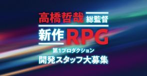 『ゼノブレイド』シリーズの開発元が新作RPGの開発スタッフを募集。新作RPGではこれまでの作品よりも多くの新しいチャレンジを行っているとのこと