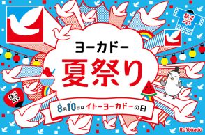 ヨーカドー夏祭り、8月7日から。今年は行楽「ハトグッズ」が勢ぞろい