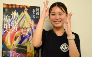 徳島市の阿波踊りPRポスターモデル田辺桃子さん「しっかりとした踊り見せたい」