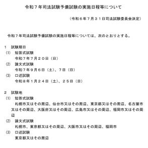 司法試験予備試験、2025年の日程発表…法務省