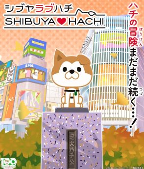 アニメ「SHIBUYA♡HACHI」第2クール、10月5日に放送開始　新ビジュアル公開　