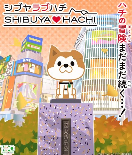 アニメ「SHIBUYA♡HACHI」第2クール、10月5日に放送開始　新ビジュアル公開　