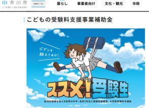 千葉県市川市、大学受験料などを支援「ススメ！受験生」