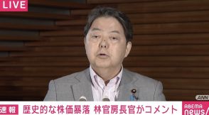 日経平均株価、過去最大の下げ幅に林官房長官「経済金融市場の動向等に緊張感を持って注視」