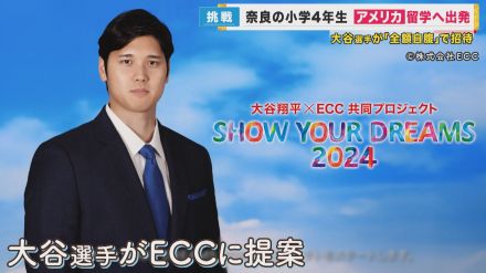 2万件の応募の中から100人　ドジャース・大谷選手招待の海外留学　最年少の9歳少年がアメリカへ出発