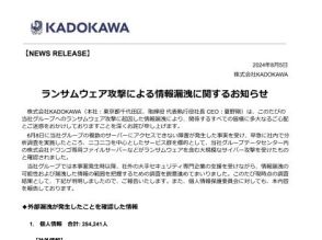 関連する25万人超の個人情報流出を確認、KADOKAWAがランサムウェア攻撃被害の調査結果を報告