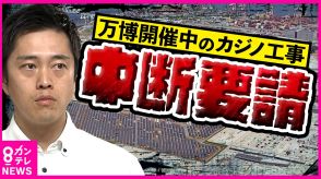 万博開催中『IR工事中断』博覧会協会幹部が要望　「なんとか着地点を」吉村知事　「なぜ今?」IR事業者