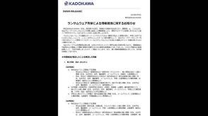 KADOKAWA個人情報漏えい約25万件と発表　「ニコニコ動画」など約2カ月ぶりに再開