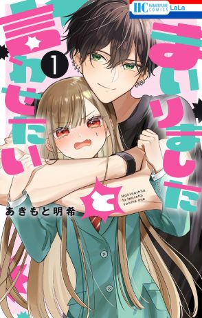 超真面目なJKがハニートラップ勝負、LaLaのラブコメ「まいりましたと言わせたい」1巻