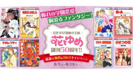 『パタリロ！』の1巻から5巻を無料で読めて「55円」で買って読み返すこともできる「花とゆめ」創刊50周年の記念キャンペーンが開催中。『神様はじめました』や『贄姫と獣の王』も対象、少女漫画の人気作をお得にお試ししよう