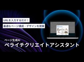 ペライチ、参考サイトのURL入力だけでホームページを10分で生成するAI機能を提供