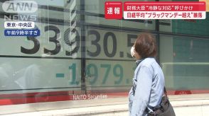 日経平均、過去最大の下落　鈴木財務大臣“冷静な対応”呼びかけ