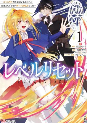 ゴミスキルの真価に気付いた元神童による逆襲の物語、「レベルリセット」1巻発売