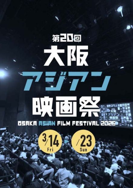 第20回大阪アジアン映画祭が来年3月開催、作品募集スタート