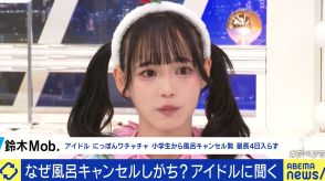 現役アイドルが”お風呂キャンセル界隈”を自白「バレない。今日も3日入っていない」