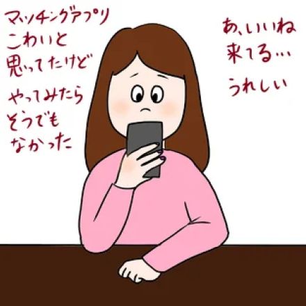 「マッチングアプリを始めたいが怖くて一歩を踏み出せない」【アラフォー婚活お悩み相談】