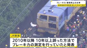 事故車両のブレーキ力が使用停止水準まで低下　東海道新幹線保守用車同士の衝突・脱線事故　誤った方法で10年以上ブレーキ力を測定　JR東海