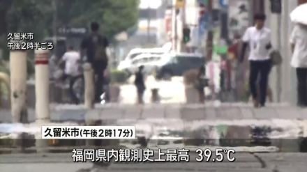 久留米で県内観測史上最高３９．５℃