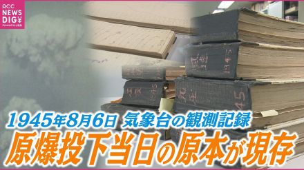 原爆投下当日も途絶えなかった「気象観測記録」　気温や気圧、風など当時の気象台が計測した“生のデータ”が現存　原爆が炸裂した瞬間の異変も捉える　