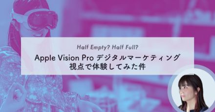 Apple Vision Pro デジタルマーケティング視点で体験してみた件