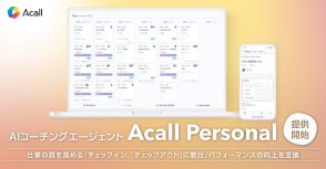 「Acall Personal」がAIで働き方をセルフマネジメント、ハイブリッドワークを支援する新ツール登場！