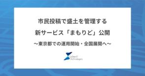 盛土管理の新時代「まもりど」登場！市民参加型サービスが東京都でスタート