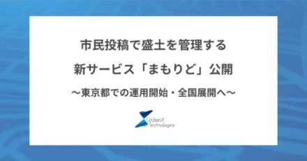 盛土管理の新時代「まもりど」登場！市民参加型サービスが東京都でスタート