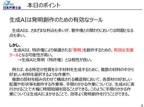 「生成AIと発明（特許権）は相性が良い」知財の専門家、日本弁理士会が解説