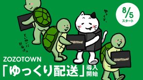 「ZOZOTOWN」で通常より余裕がある届け時期を選ぶ仕組み「ゆっくり配送」を本格導入