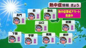 【山口天気 朝刊8/6】引き続き熱中症警戒アラート級の蒸し暑さ 午後ほど内陸を中心に急に発達する雨雲に要注意