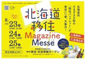 「北海道移住Magazine Messe」、8月23日～25日に東京・京橋で開催