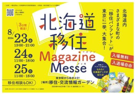 「北海道移住Magazine Messe」、8月23日～25日に東京・京橋で開催