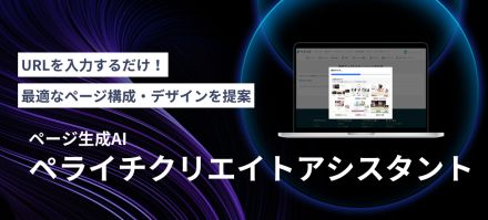 目的に合ったウェブページをAIが生成する「ペライチクリエイトアシスタント」を提供