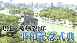 【広島・平和記念式典】母谷龍典広島市議会議長　式辞