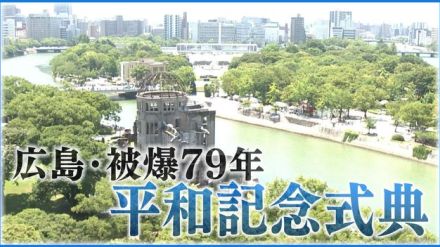 【広島・平和記念式典】『平和への誓い』　全文