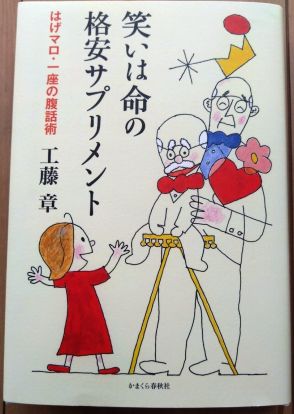 《ブラジル》工藤章元商議所会頭が出版＝商社マンの経験を腹話術で伝える＝『笑いは命の格安サプリメント』