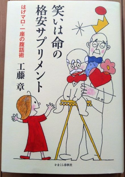 《ブラジル》工藤章元商議所会頭が出版＝商社マンの経験を腹話術で伝える＝『笑いは命の格安サプリメント』