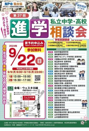 【中学受験2025】【高校受験2025】埼玉地区進学相談会9/22…予約開始9/9