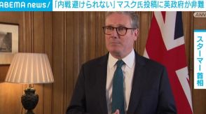 「内戦は避けられない」 マスク氏投稿に英政府が非難