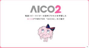 電通、コピーライターの「思考」を学んだAIツール「AICO2」--キャッチコピー生まれる過程を学習