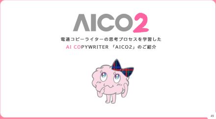 電通、コピーライターの「思考」を学んだAIツール「AICO2」--キャッチコピー生まれる過程を学習